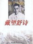 Selected Poems of Dai Wangshu