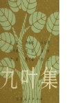 Poet of Nine Leaves - Selected Poems of Chen Jingrong