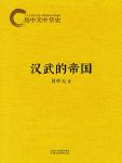 Yi Zhongtian History of China 08. The Empire of Hanwu