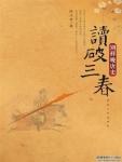 Reading Through the Three Springs·A Different Kind of History of the Late Tang Dynasty