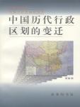Changes in China's Administrative Divisions in the Past Dynasties