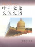 History of Sino-Indian Cultural Exchanges