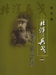 Yuan Shikai, the Patriarch of Beiyang: One of the Beiyang Wars