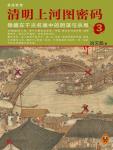Qingming Shanghe Picture Code 3