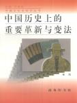 Important innovations and reforms in Chinese history