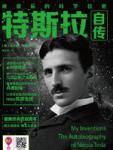 Autobiography of Tesla: The Forgotten Master of Science