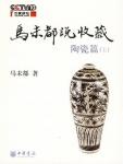 Ma Weidu Said Collection·Ceramics (Part 1)