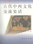 History of Ancient Chinese and Western Cultural Exchanges