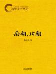 Yi Zhongtian History of China 12 Southern Dynasties, Northern Dynasties