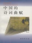Chinese poems and songs