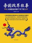 History of Imperial Politics: How the Qing Dynasty Conquered the World