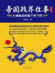 History of Imperial Politics · How the Qing Dynasty Conquered the World · Final Edition