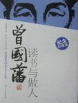 Zeng Guofan's Reading and Life