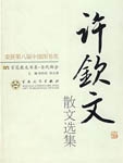 Xu Qinwen's Selected Prose