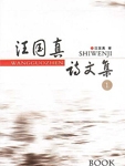 Anthology of Wang Guozhen's Poems