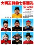 The Seven Faces of the Ming Dynasty Zhu Yuanzhang